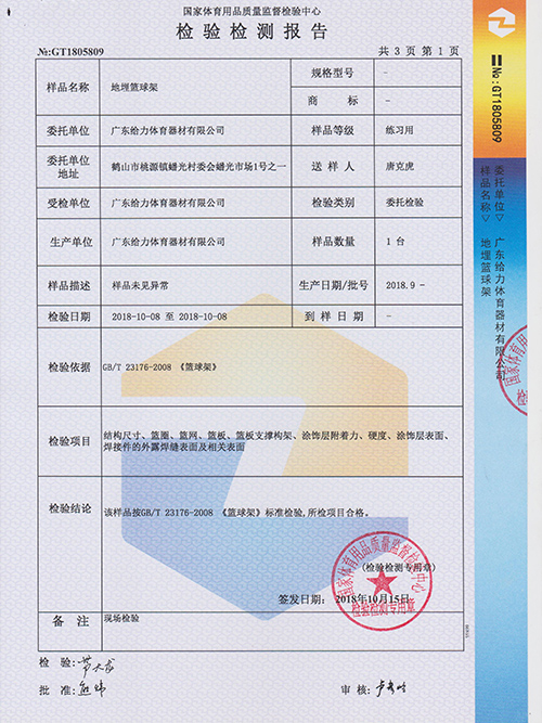 給力體育-埋地籃球架檢測報(bào)告