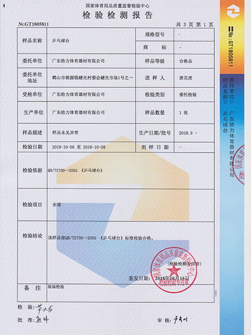 給力體育-乒乓球臺檢測報(bào)告