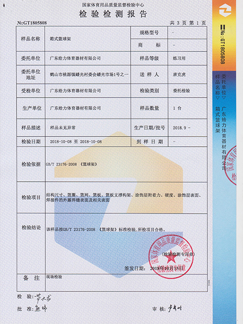 給力體育-移動籃球架檢測報(bào)告